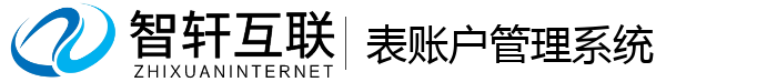 表账户管理系统